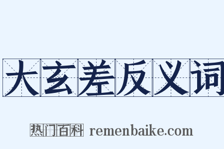 大玄差反义词是什么意思的图片